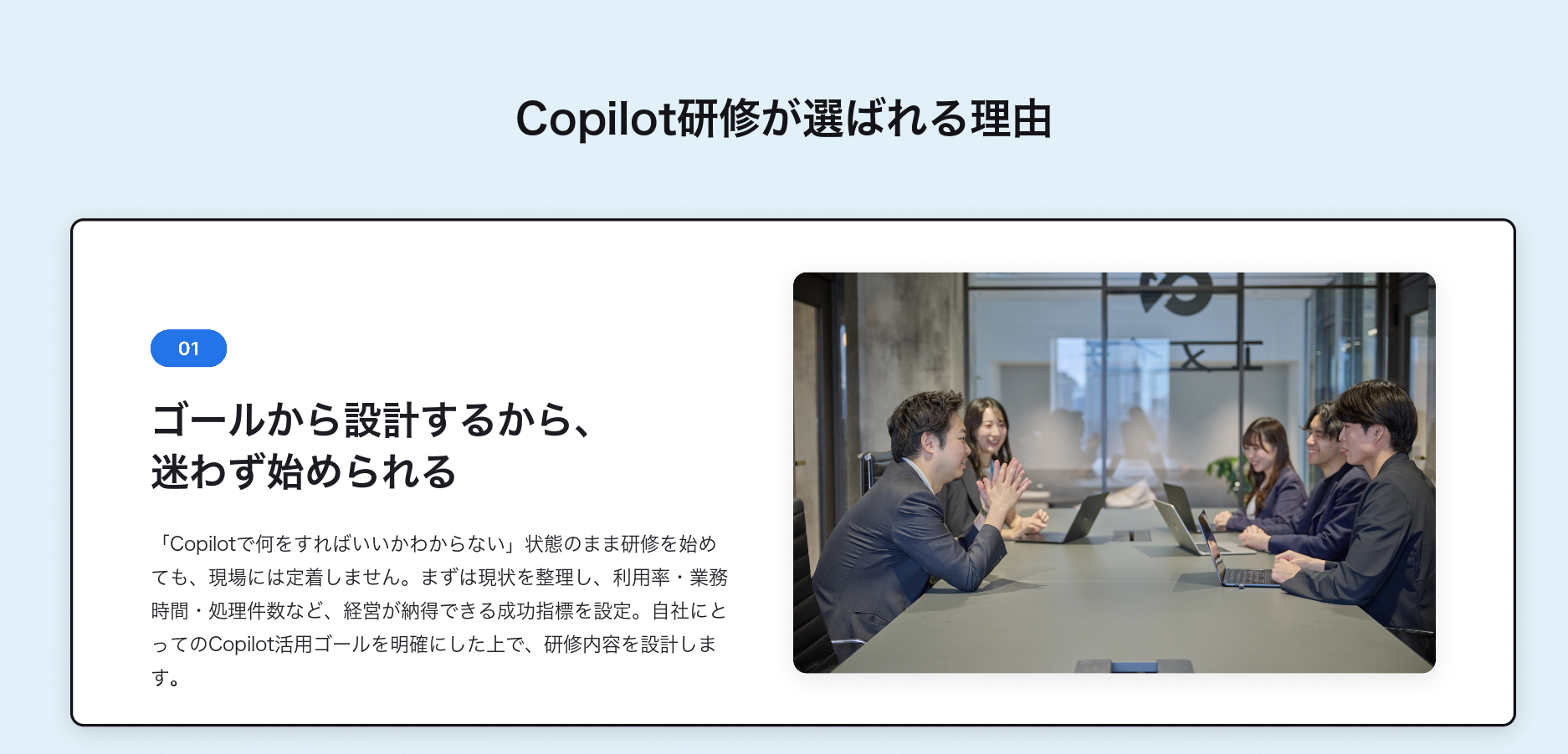 Copilot研修が選ばれる理由 01 ゴールから設計するから、迷わず始められる