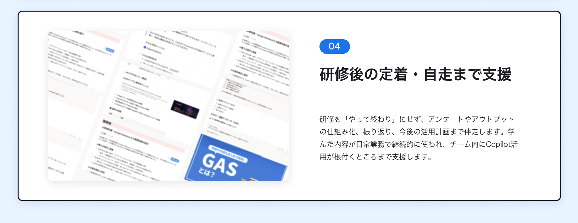 Copilot研修が選ばれる理由 04 研修後の定着・自走まで支援